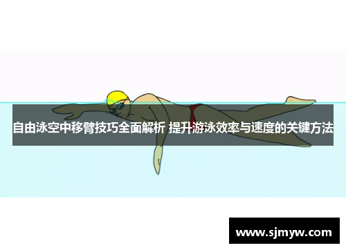 自由泳空中移臂技巧全面解析 提升游泳效率与速度的关键方法