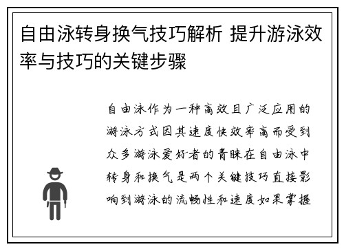 自由泳转身换气技巧解析 提升游泳效率与技巧的关键步骤