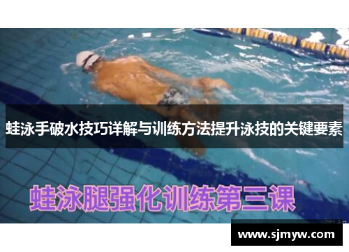蛙泳手破水技巧详解与训练方法提升泳技的关键要素