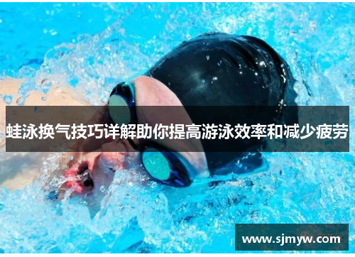 蛙泳换气技巧详解助你提高游泳效率和减少疲劳