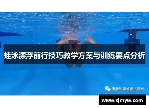 蛙泳漂浮前行技巧教学方案与训练要点分析