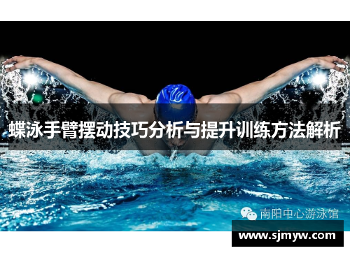 蝶泳手臂摆动技巧分析与提升训练方法解析
