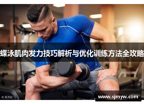 蝶泳肌肉发力技巧解析与优化训练方法全攻略