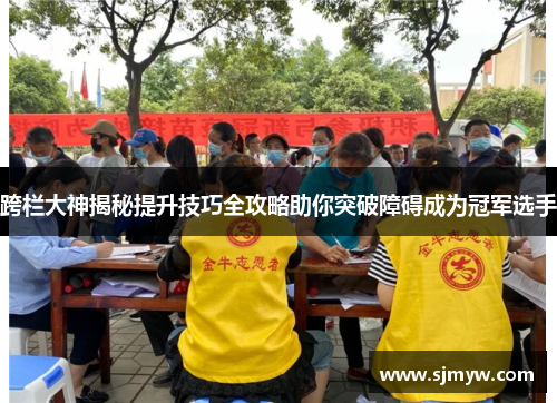跨栏大神揭秘提升技巧全攻略助你突破障碍成为冠军选手