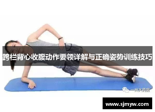 跨栏背心收腹动作要领详解与正确姿势训练技巧