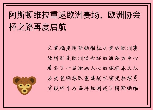 阿斯顿维拉重返欧洲赛场，欧洲协会杯之路再度启航