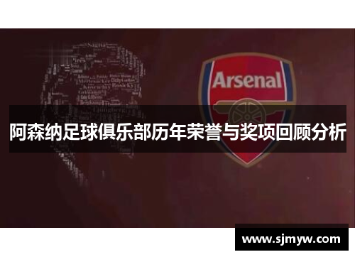 阿森纳足球俱乐部历年荣誉与奖项回顾分析