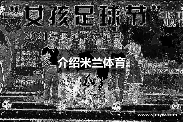 介绍米兰体育
