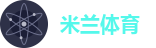 米兰体育